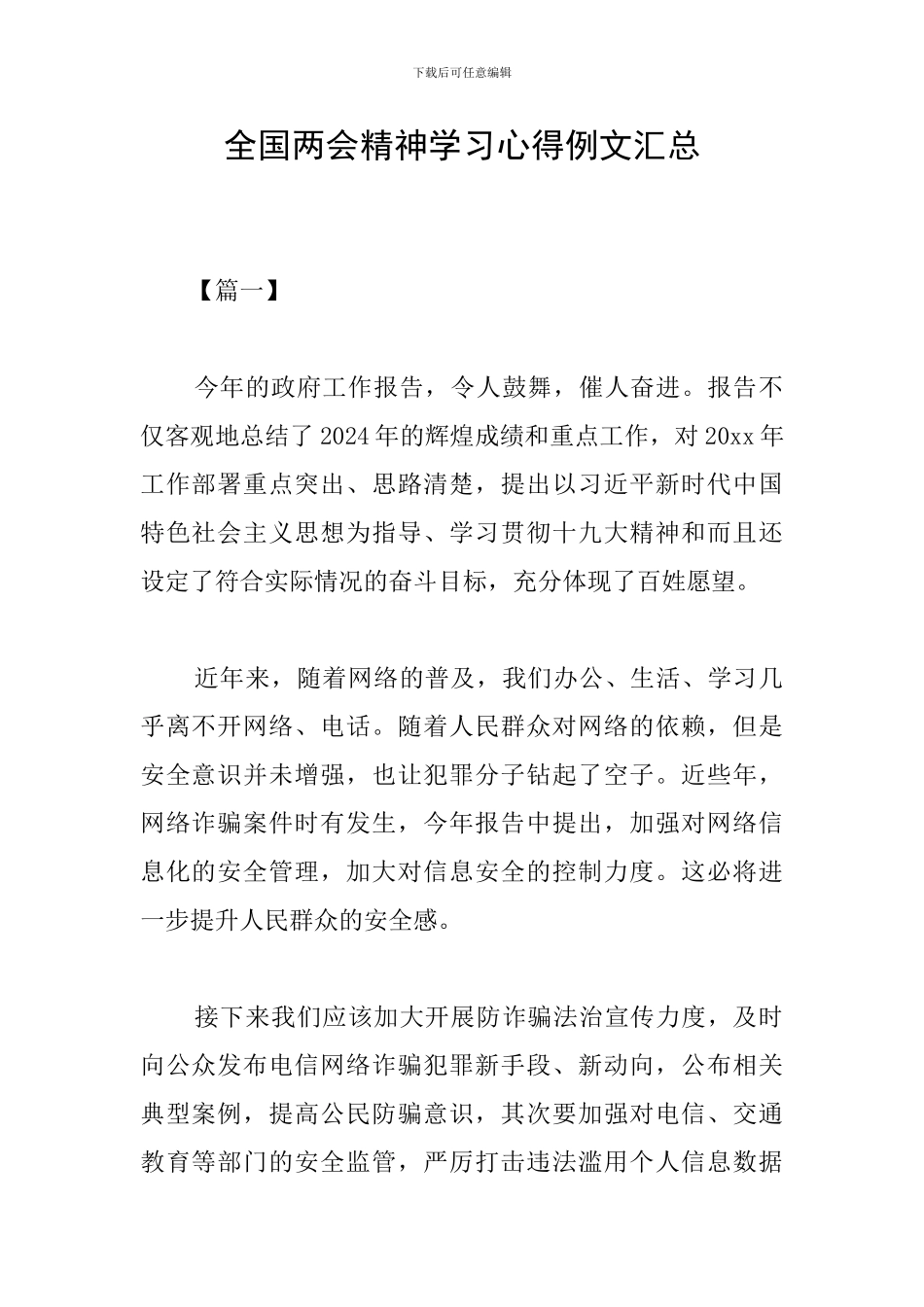 全国两会精神学习心得例文汇总_第1页