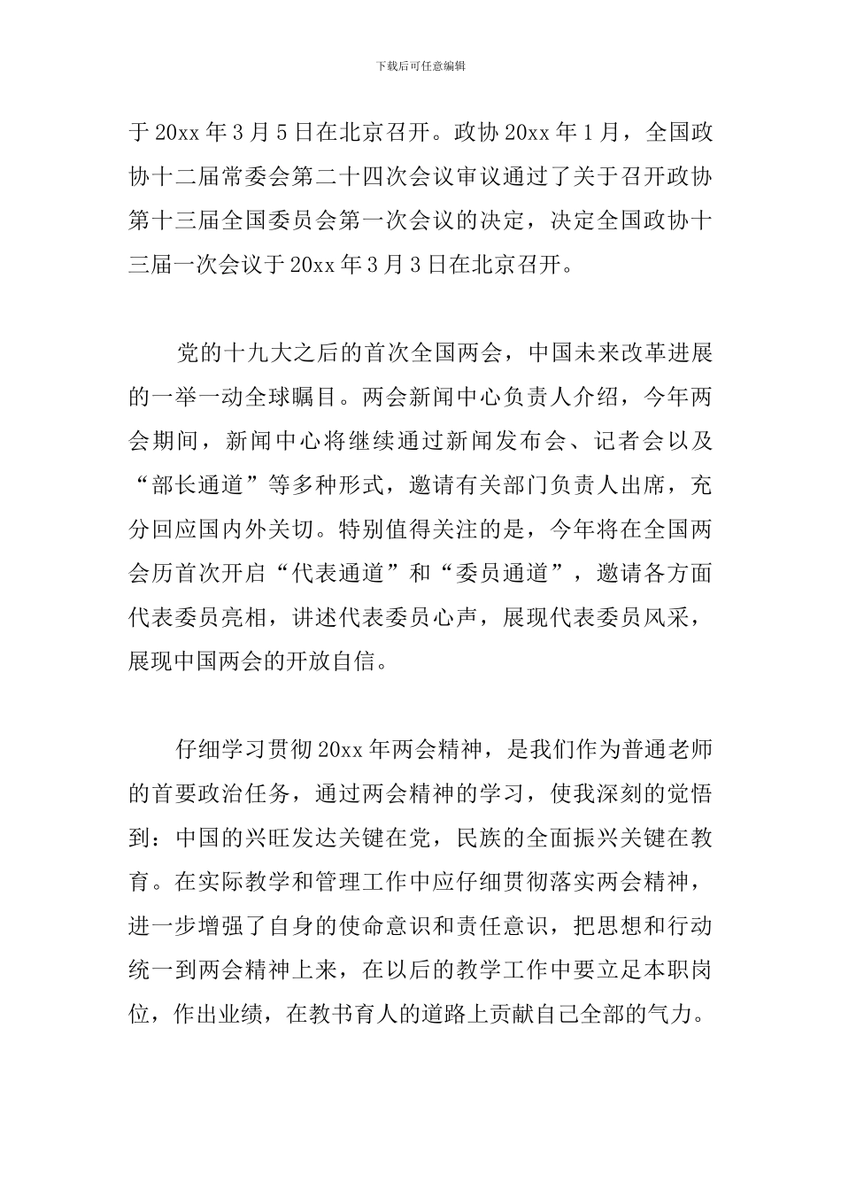全国两会精神学习心得例文汇总_第3页