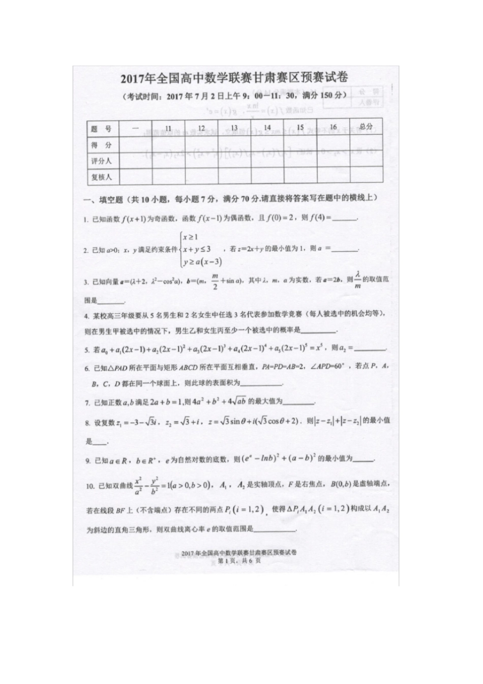2017年全国高中数学联赛甘肃赛区预赛试卷_第1页