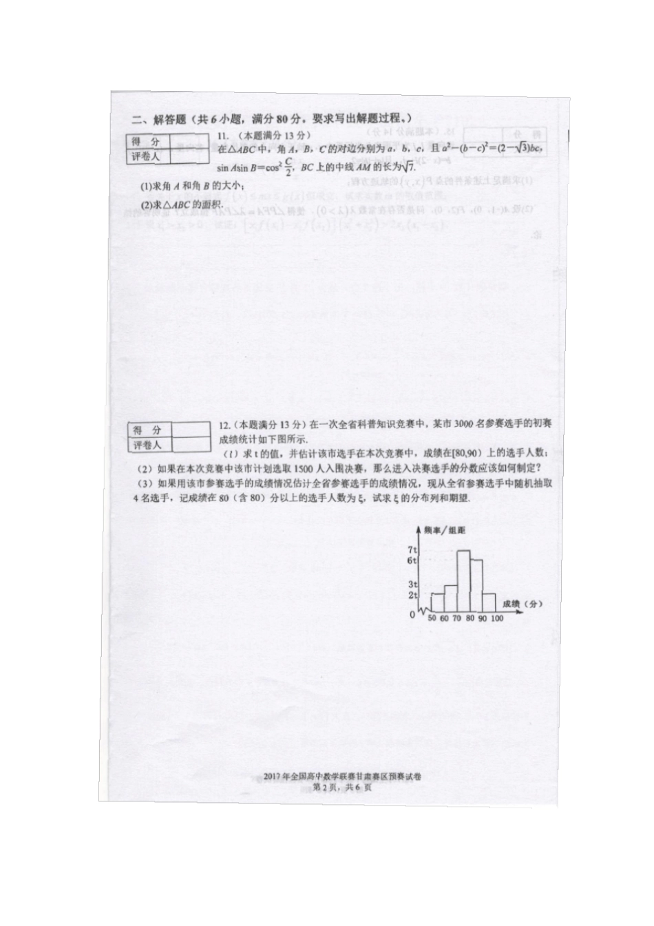 2017年全国高中数学联赛甘肃赛区预赛试卷_第2页