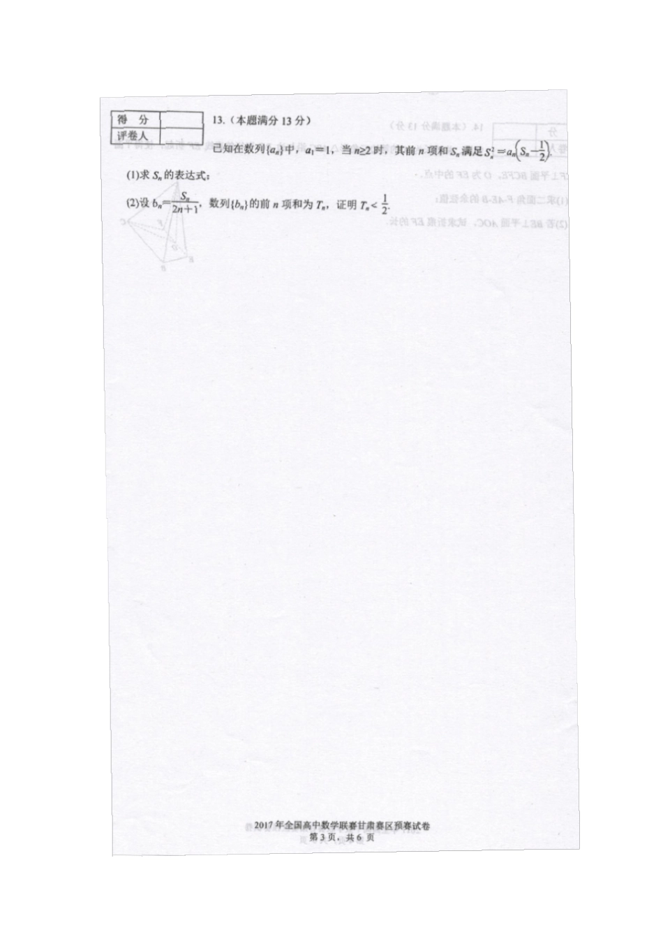 2017年全国高中数学联赛甘肃赛区预赛试卷_第3页