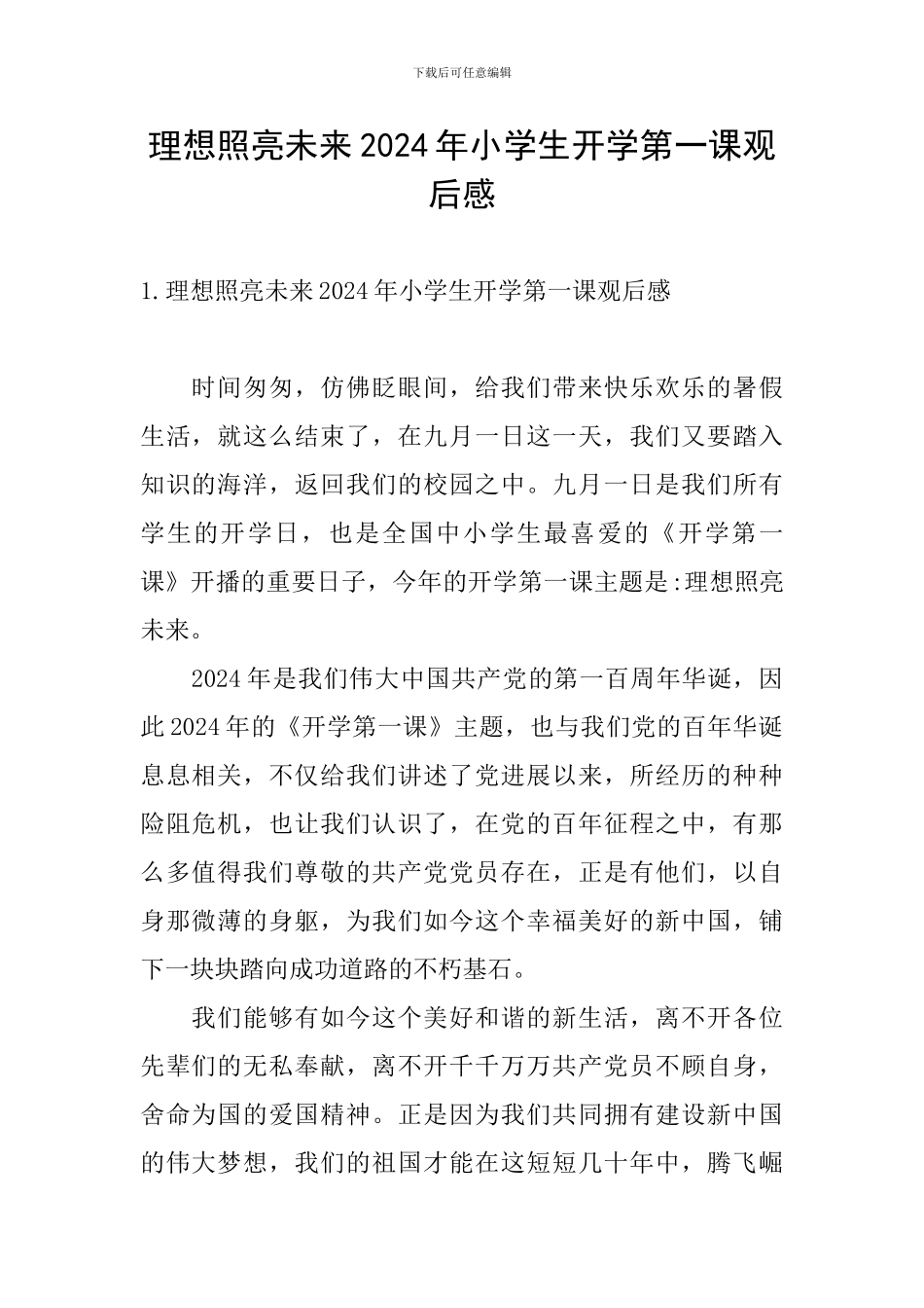 理想照亮未来2024年小学生开学第一课观后感_第1页