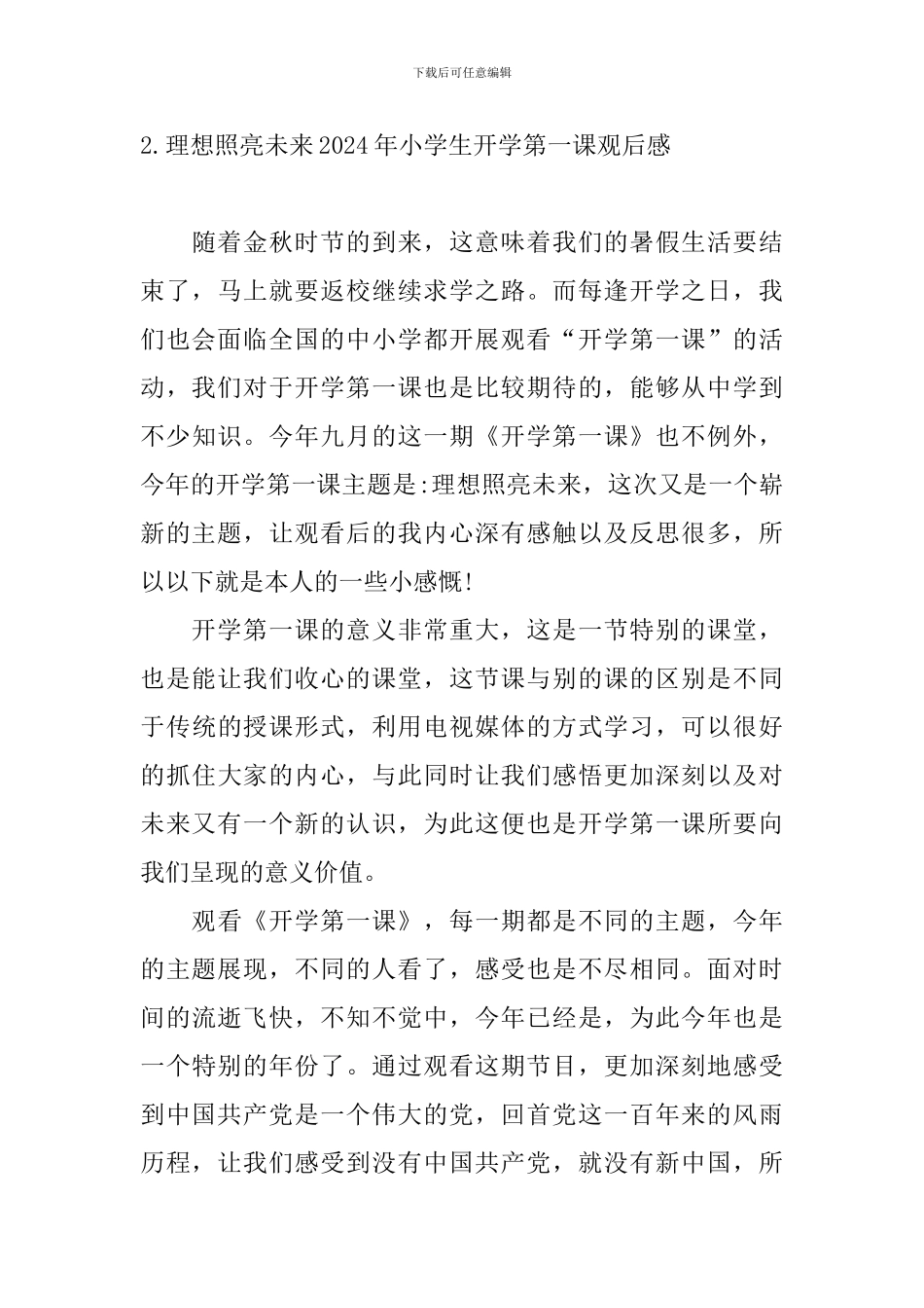 理想照亮未来2024年小学生开学第一课观后感_第3页