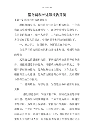 医务科科长述职报告范例