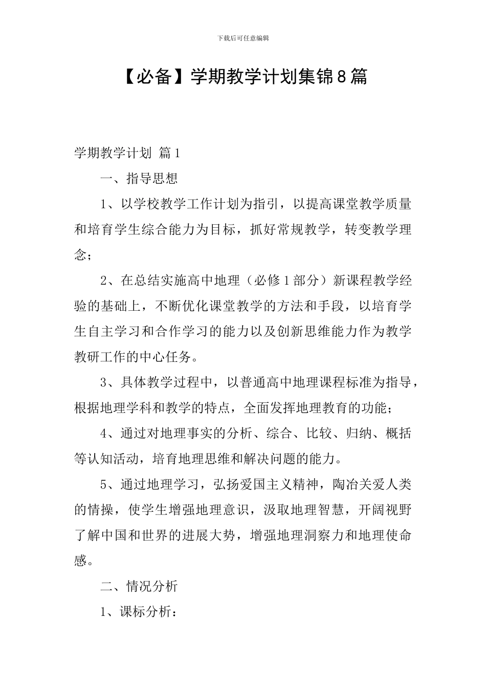 【必备】学期教学计划集锦8篇_第1页