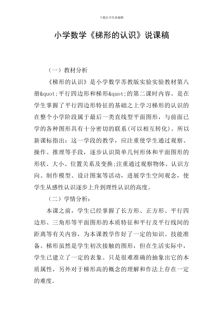 小学数学《梯形的认识》说课稿_第1页