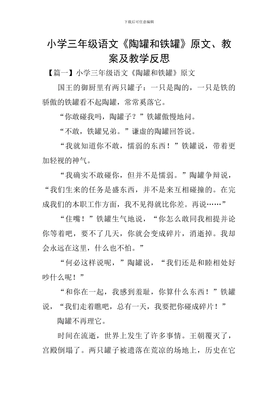 小学三年级语文《陶罐和铁罐》原文、教案及教学反思_第1页