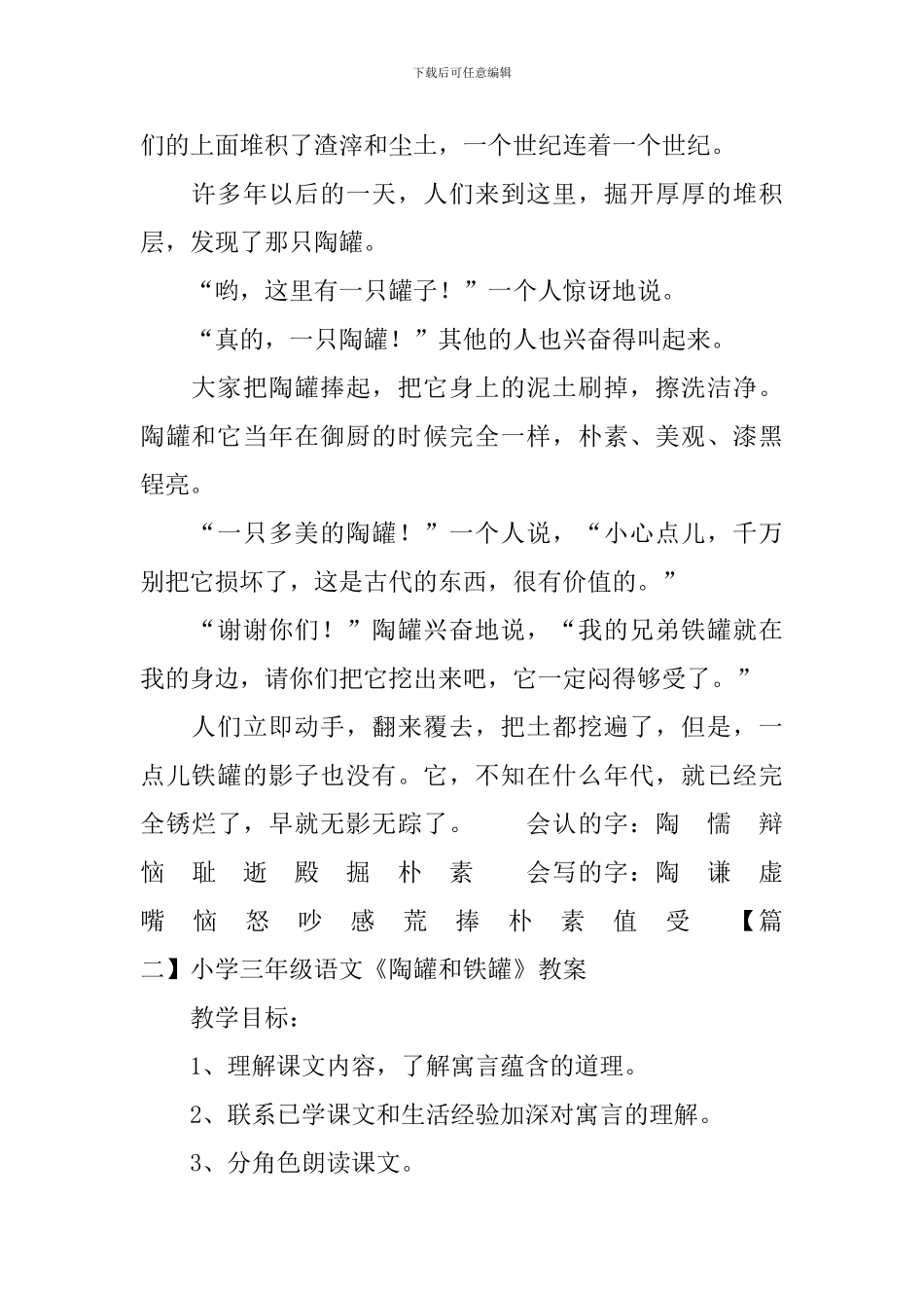 小学三年级语文《陶罐和铁罐》原文、教案及教学反思_第2页