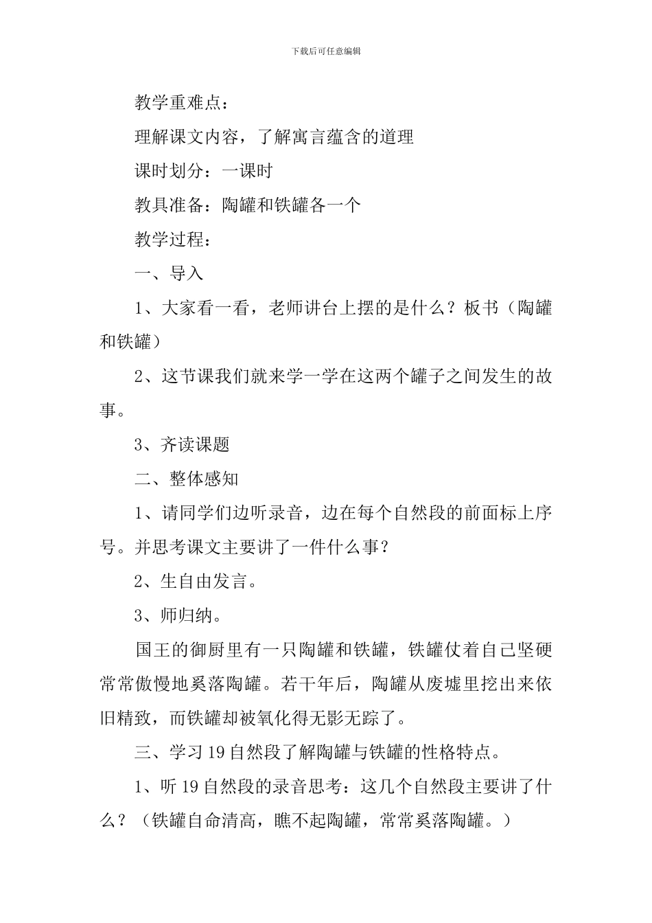 小学三年级语文《陶罐和铁罐》原文、教案及教学反思_第3页