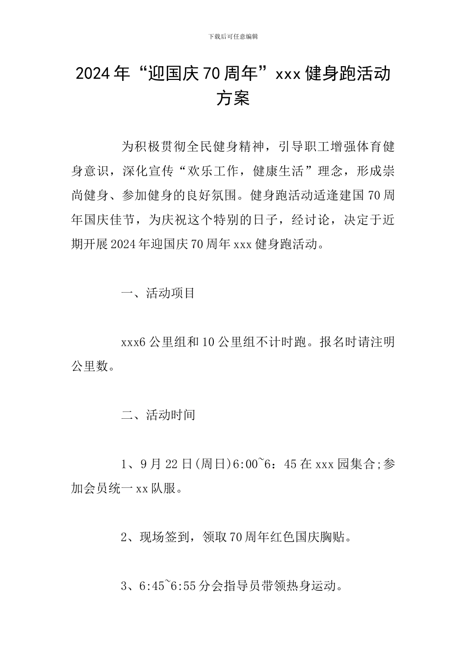 2024年“迎国庆70周年”xxx健身跑活动方案_第1页
