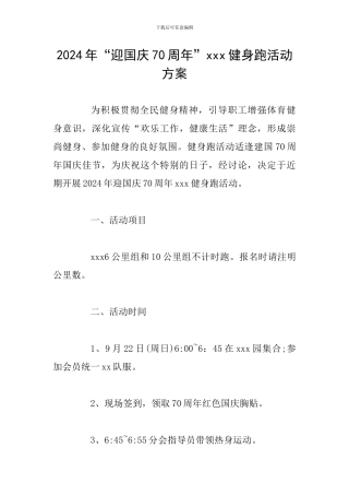 2024年“迎国庆70周年”xxx健身跑活动方案