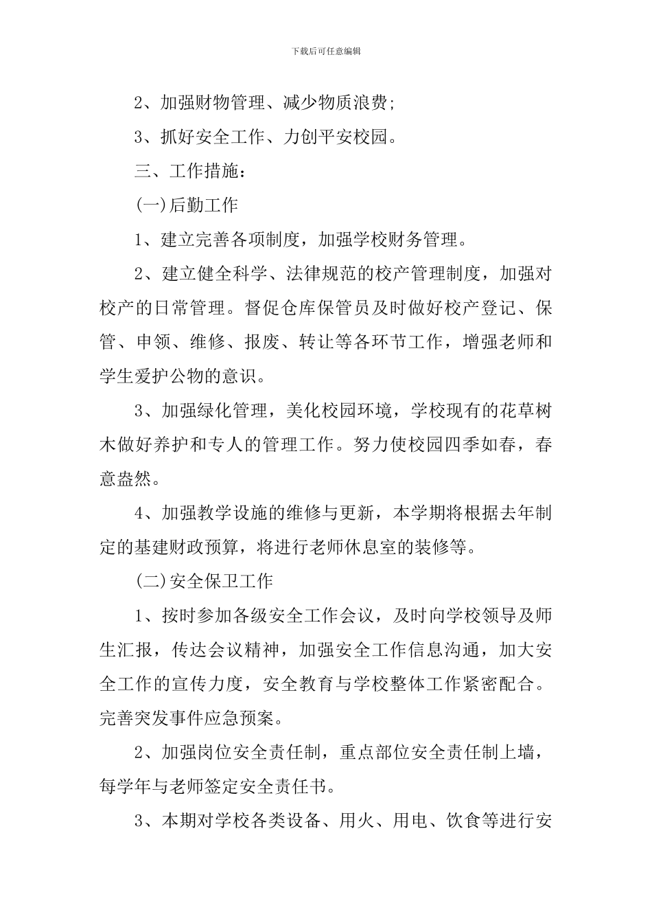学校幼教工作的计划_第3页