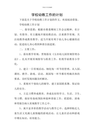 学校幼教工作的计划
