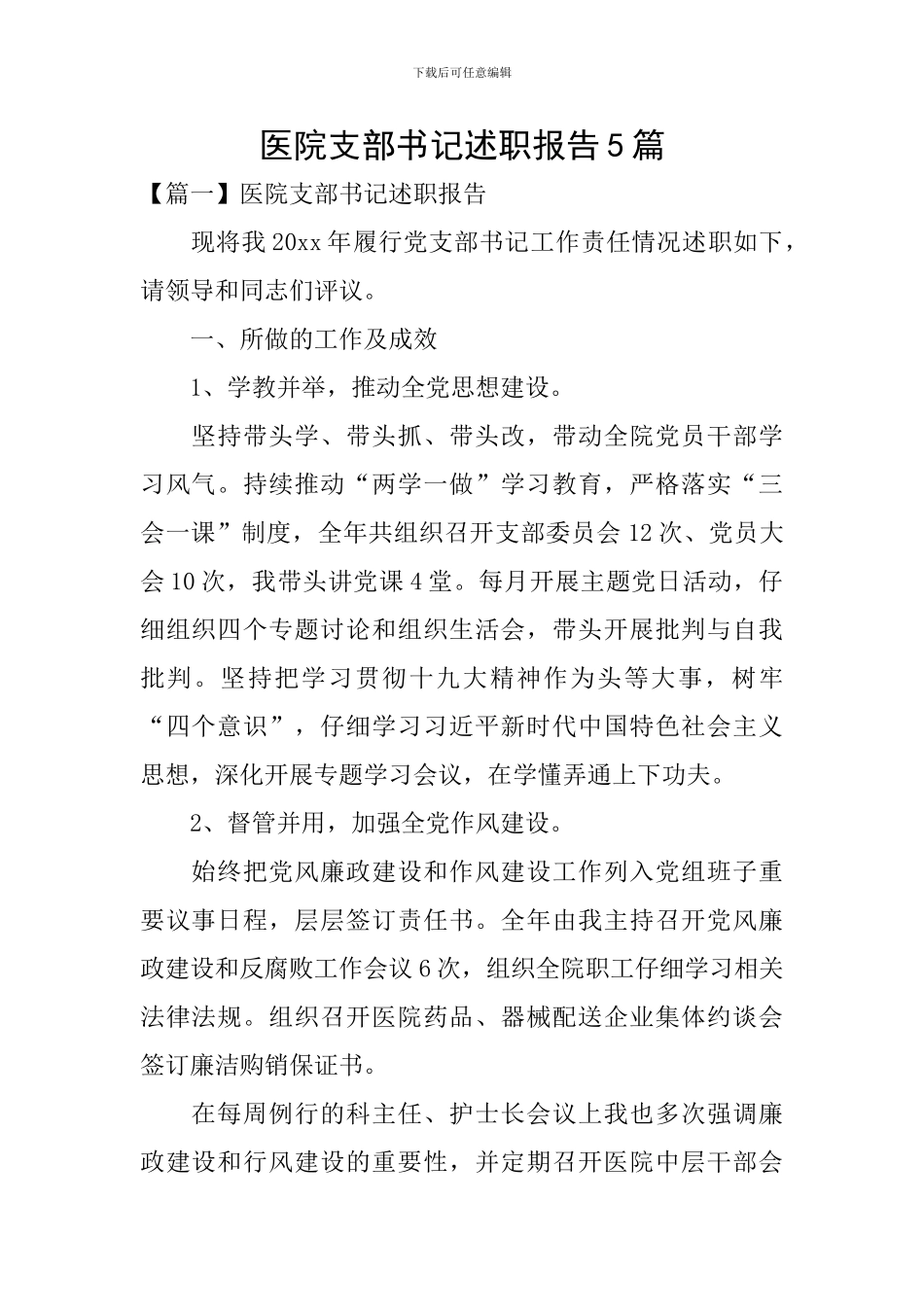 医院支部书记述职报告5篇_第1页