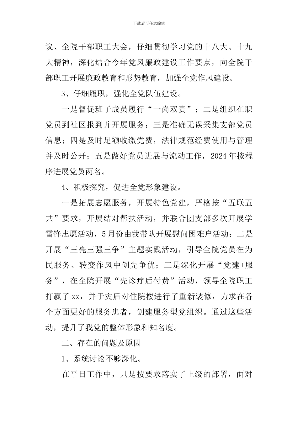 医院支部书记述职报告5篇_第2页