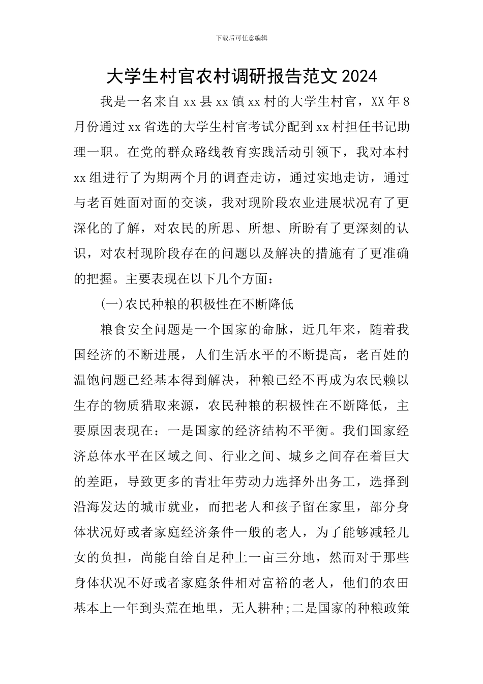 大学生村官农村调研报告范文2024_第1页