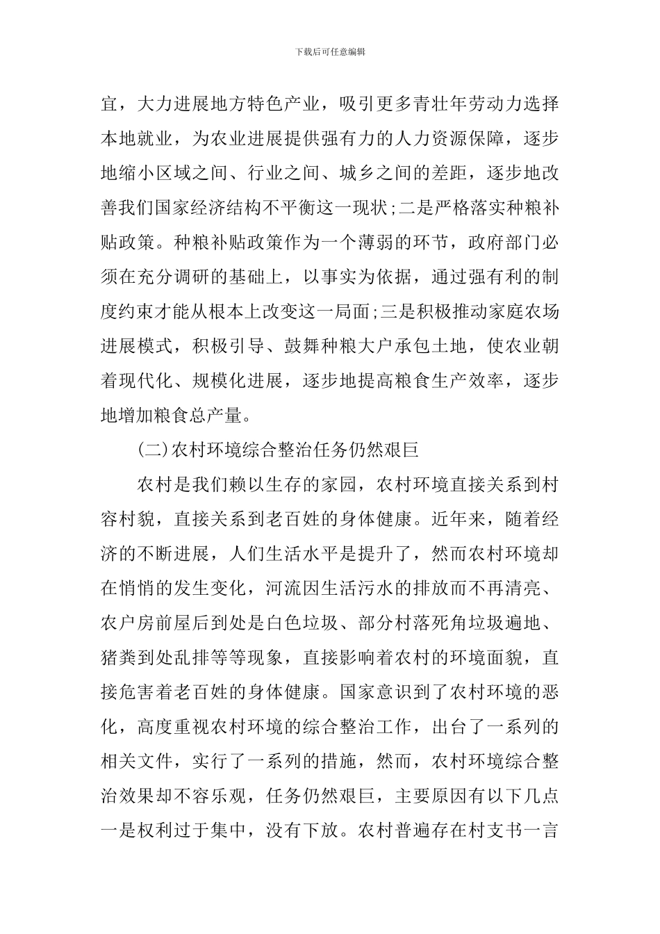 大学生村官农村调研报告范文2024_第3页