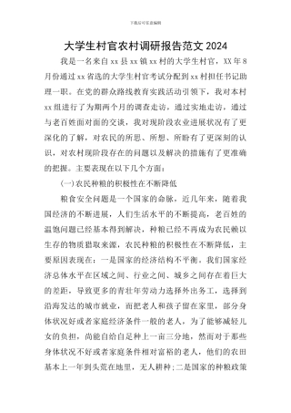 大学生村官农村调研报告范文2024