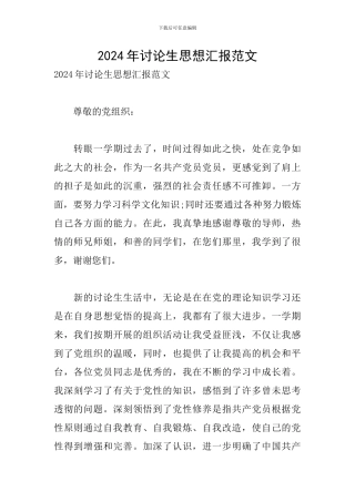 2024年研究生思想汇报范文