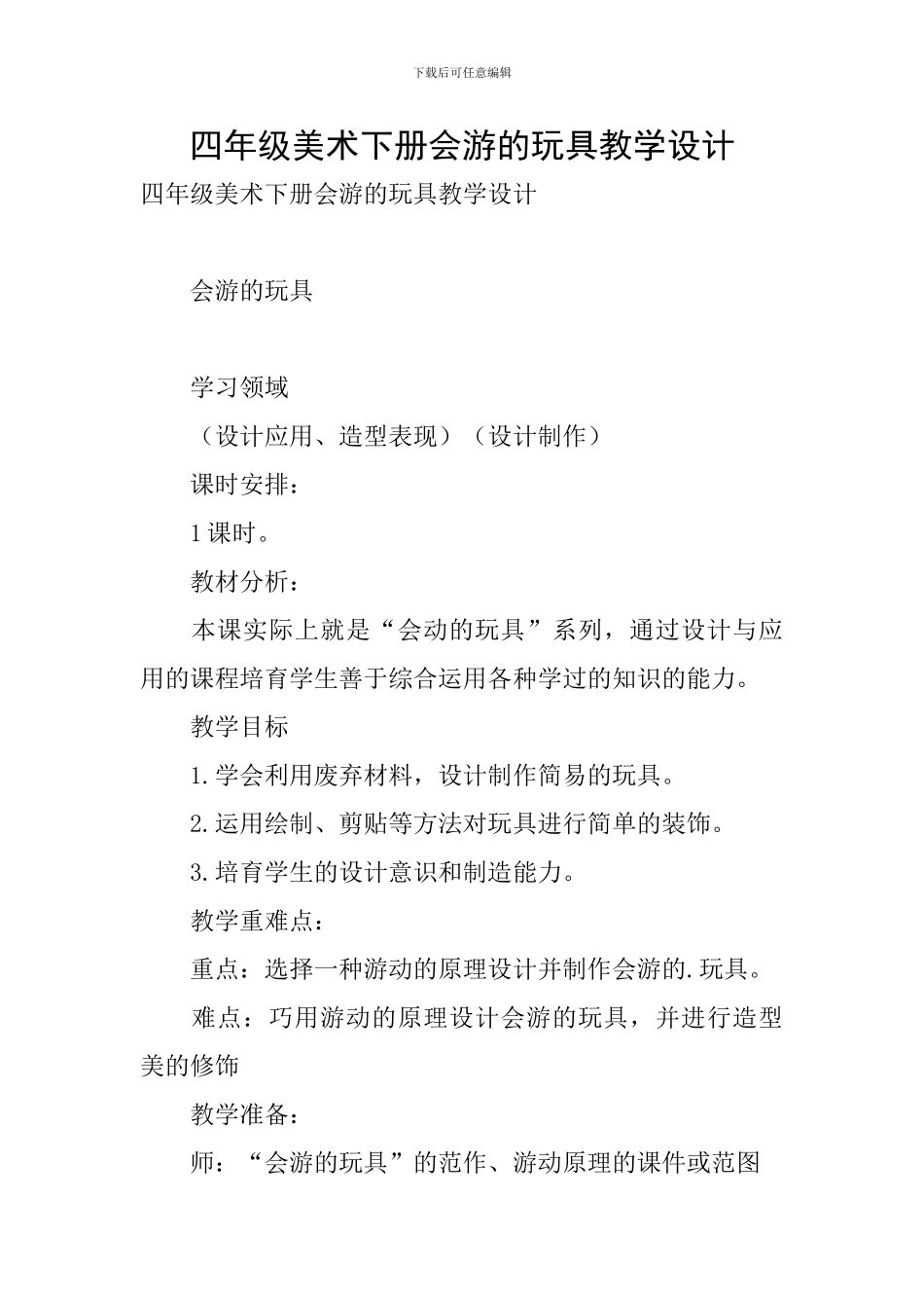 四年级美术下册会游的玩具教学设计_第1页