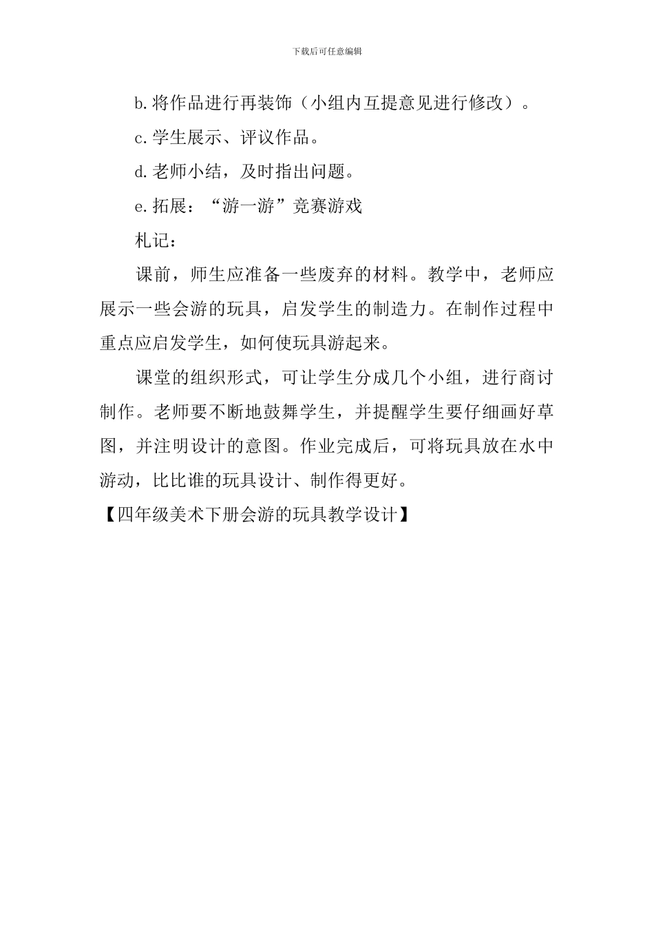 四年级美术下册会游的玩具教学设计_第3页