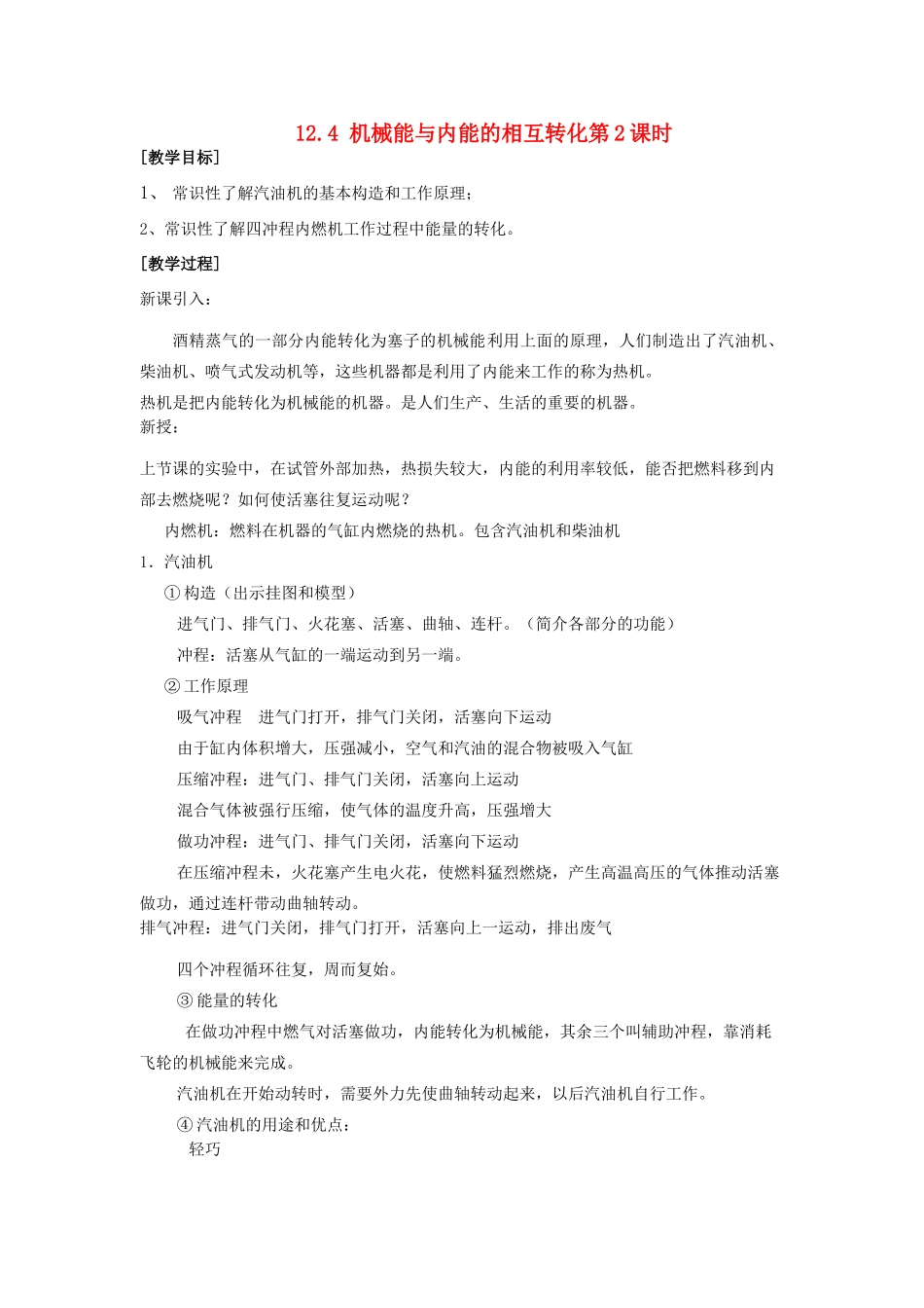 九年级物理上册 第十二章 机械能和内能 四 机械能与内能的相互转化名师教案3 苏科版_第1页