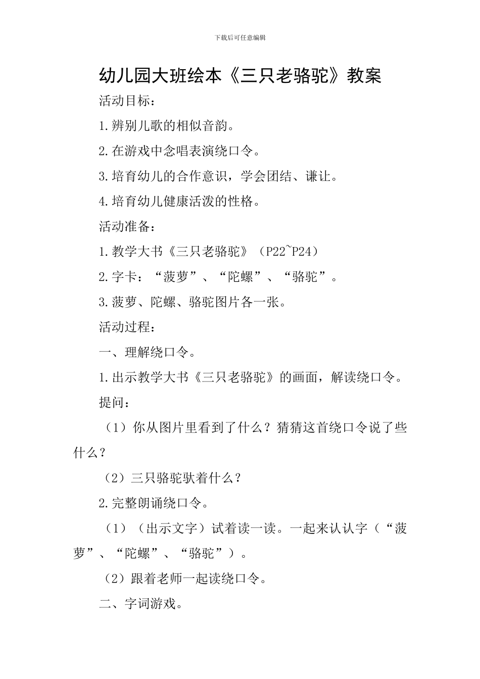 幼儿园大班绘本《三只老骆驼》教案_第1页