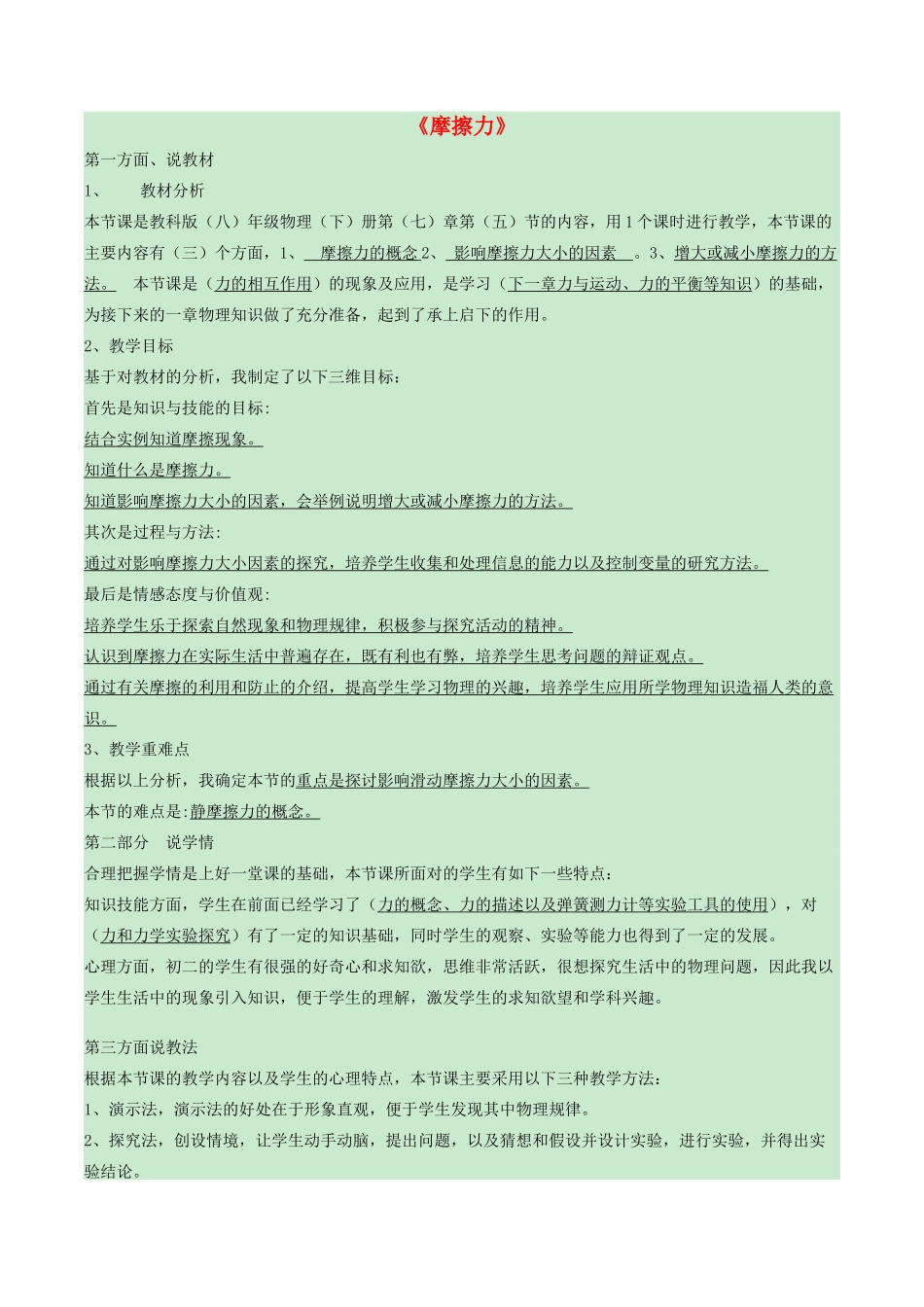 八年级物理下册 7.5摩擦力说课稿 （新版）教科版-（新版）教科版初中八年级下册物理教案_第1页