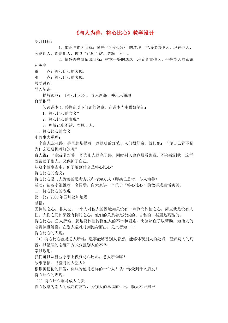 2017秋八年级道德与法治上册 第二单元 待人之道 2.2 平等友善 第3框《与人为善，将心比心》教学设计 粤教版_第1页