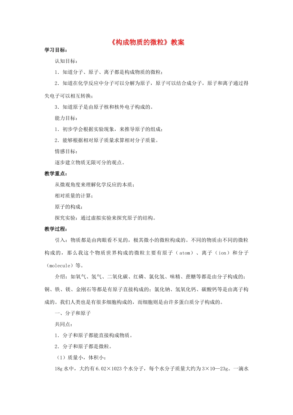 八年级科学上册 第6章 物质的构成 1《构成物质的微粒》教案 （新版）华东师大版-（新版）华东师大版初中八年级上册自然科学教案_第1页