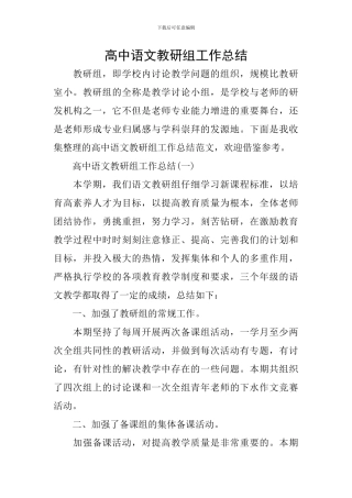 高中语文教研组工作总结