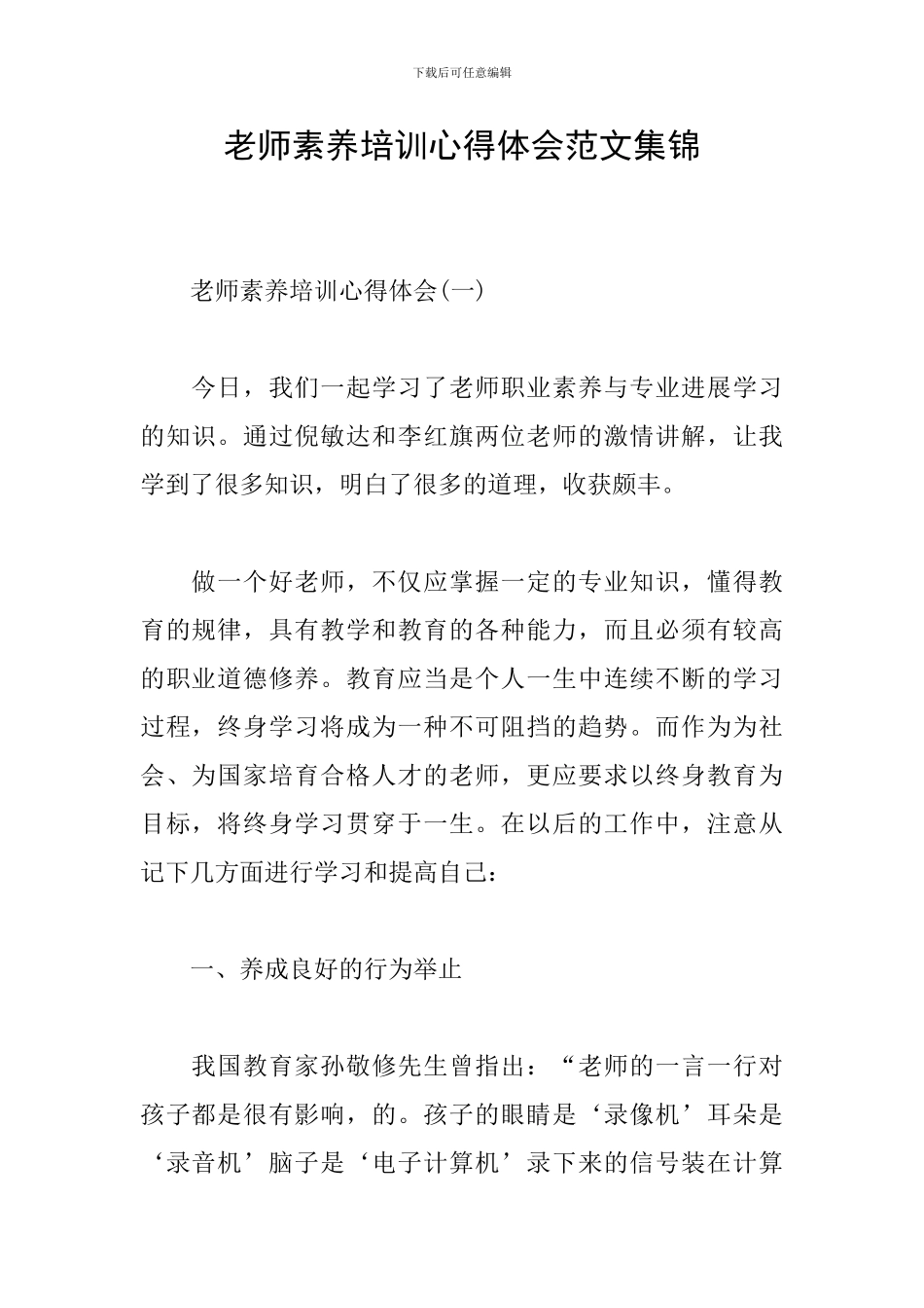 教师素质培训心得体会范文集锦_第1页