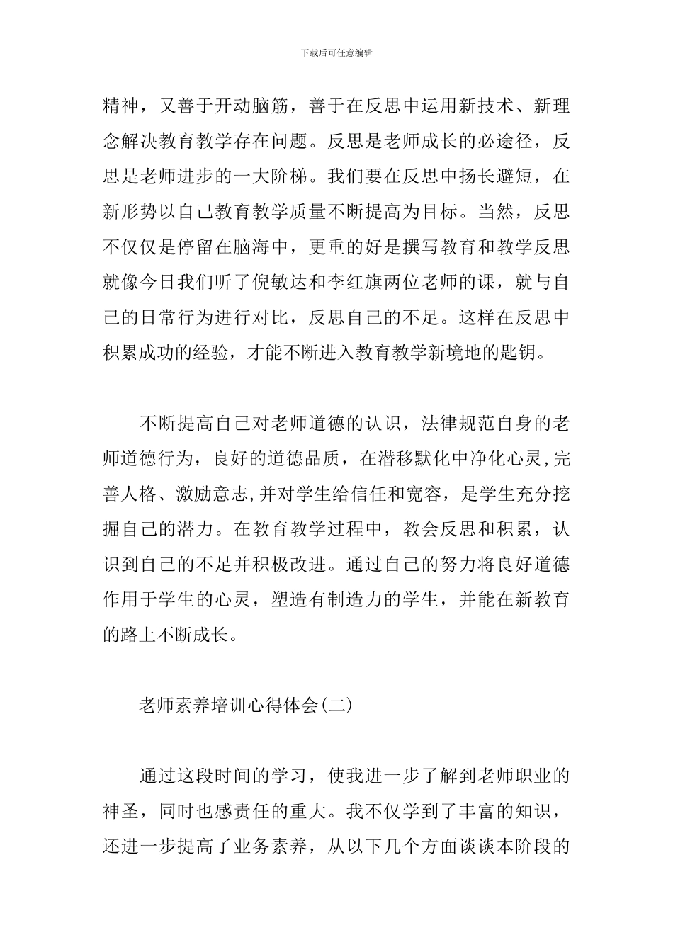 教师素质培训心得体会范文集锦_第3页