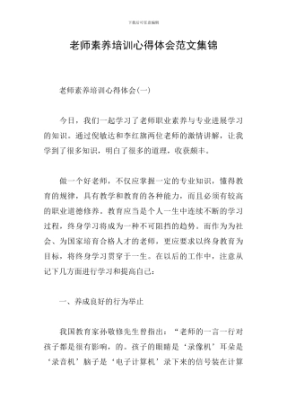 教师素质培训心得体会范文集锦
