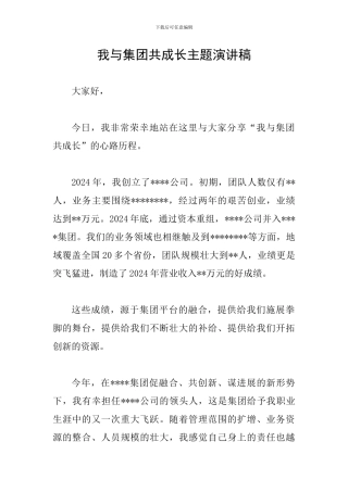 我与集团共成长主题演讲稿