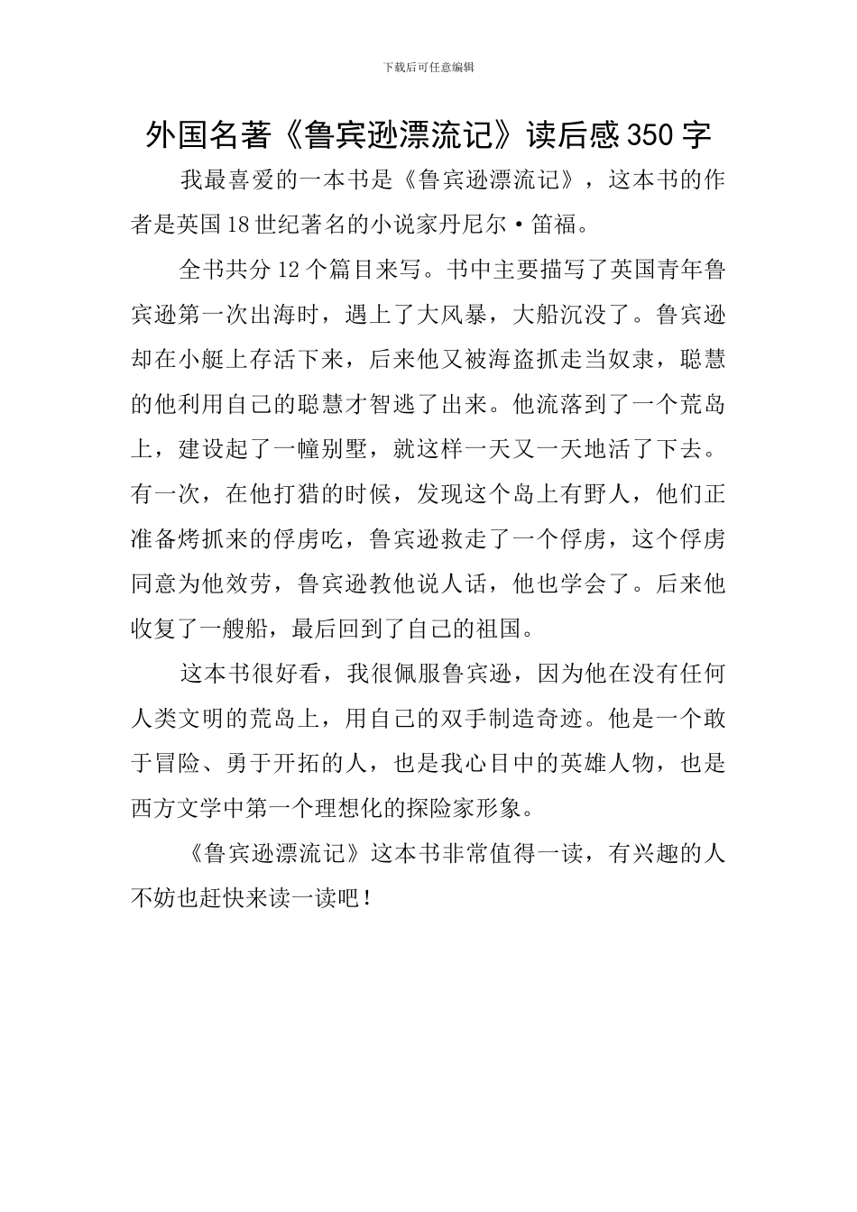 外国名著《鲁宾逊漂流记》读后感350字_第1页