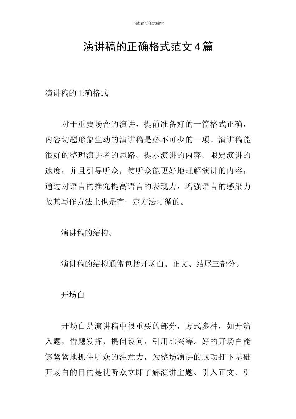 演讲稿的正确格式范文4篇_第1页