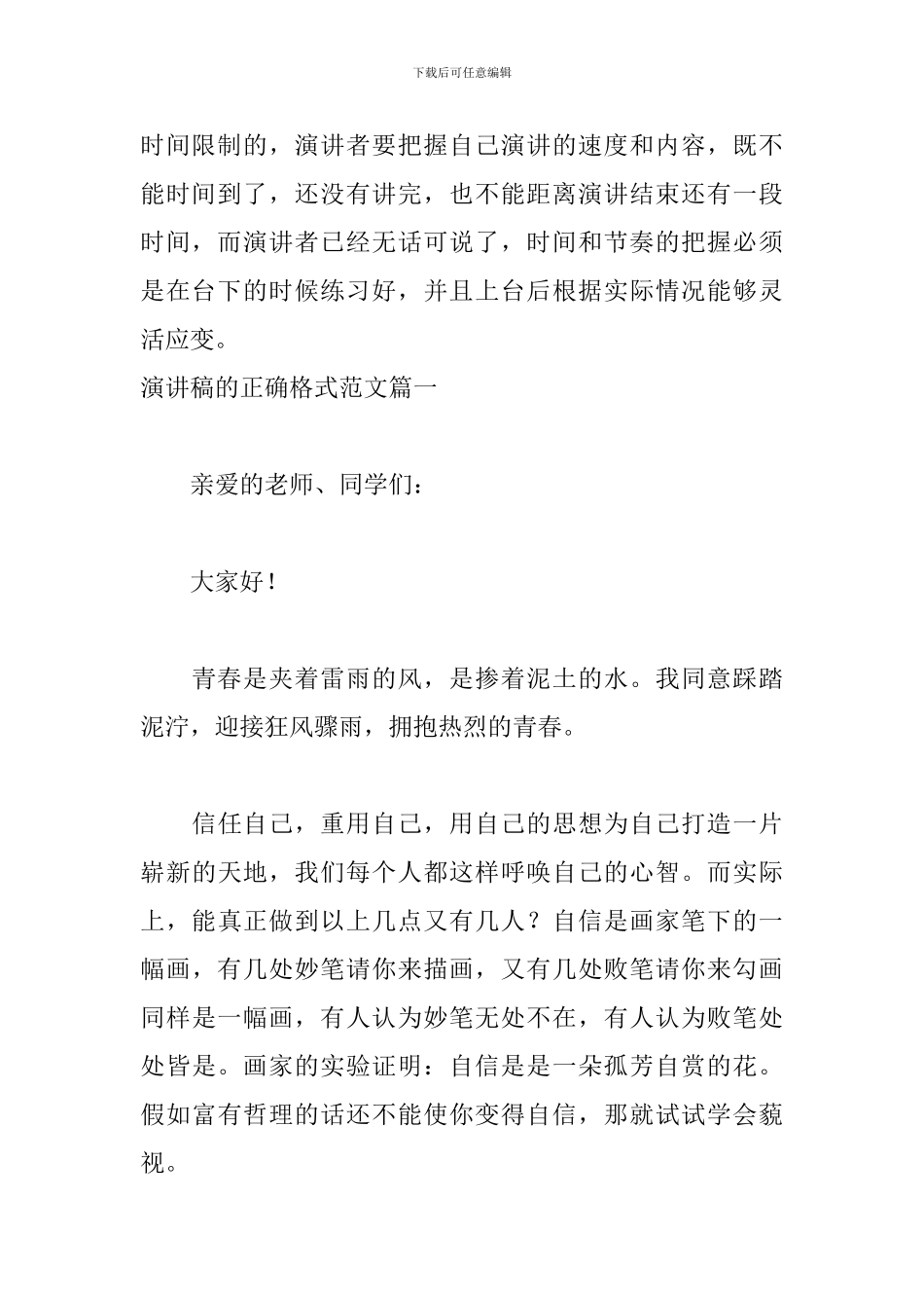 演讲稿的正确格式范文4篇_第3页