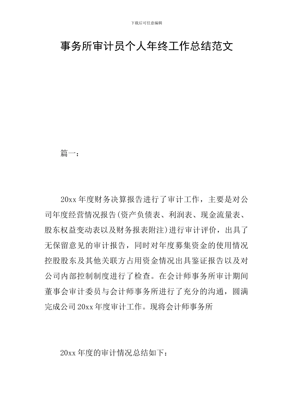 事务所审计员个人年终工作总结范文_第1页
