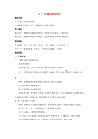 九年级物理上册 第十四章 探究欧姆定律 14.3 欧姆定律的应用教案 （新版）粤教沪版-（新版）粤教沪版初中九年级上册物理教案