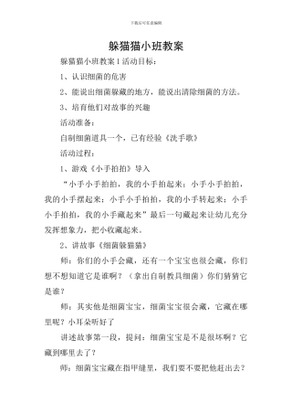 躲猫猫小班教案