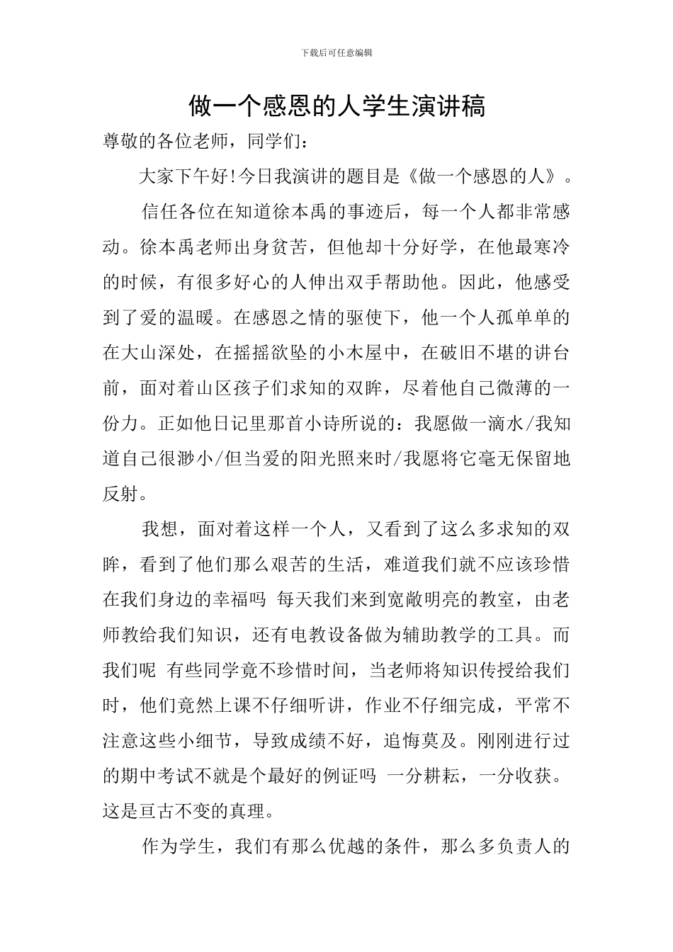 做一个感恩的人学生演讲稿_第1页