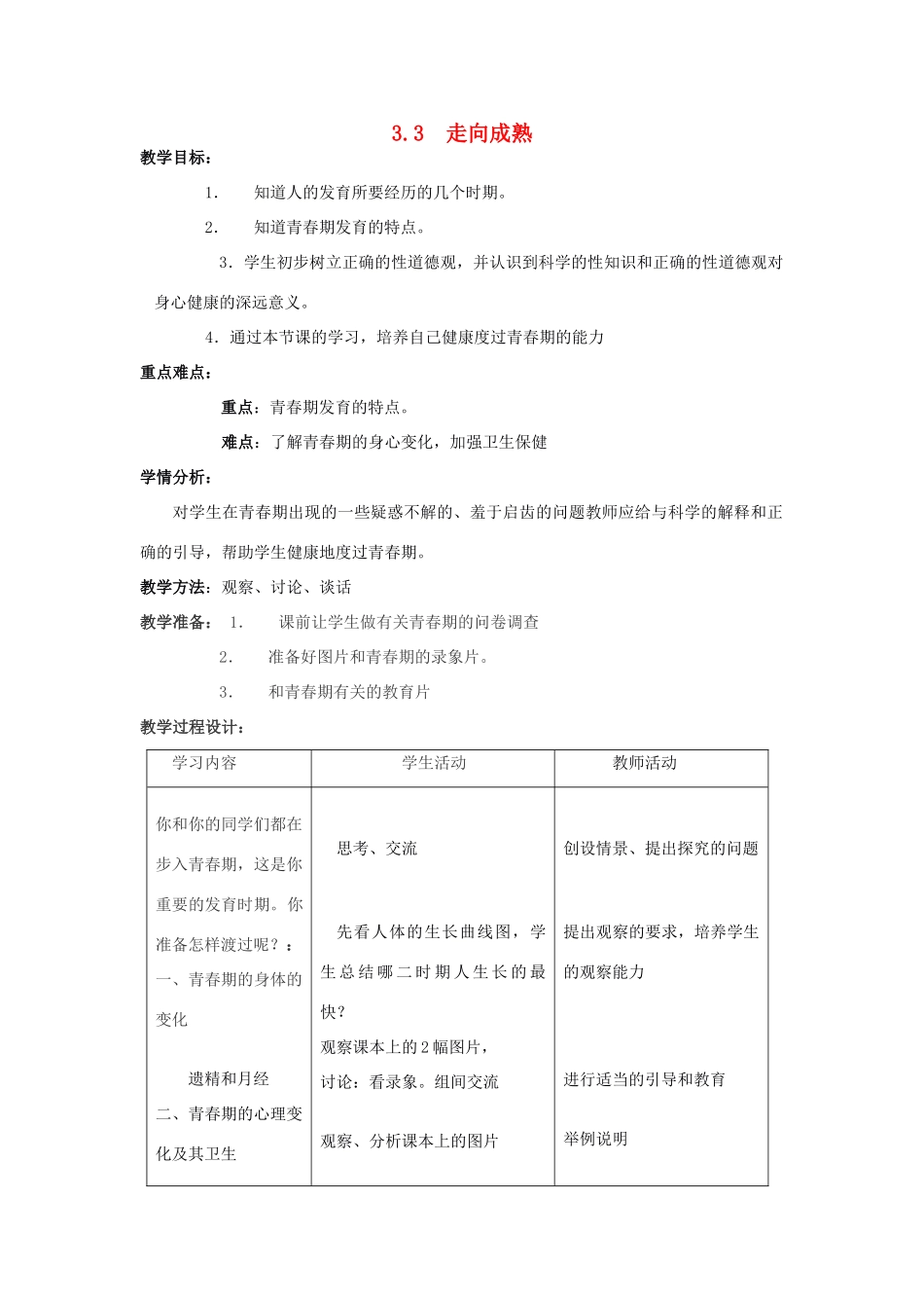 七年级科学下册 第3章第3节 走向成熟教案 浙教版_第1页