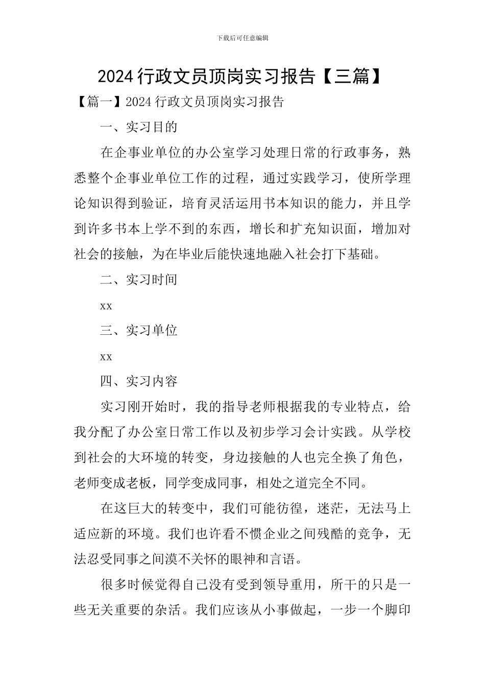 2024行政文员顶岗实习报告_第1页