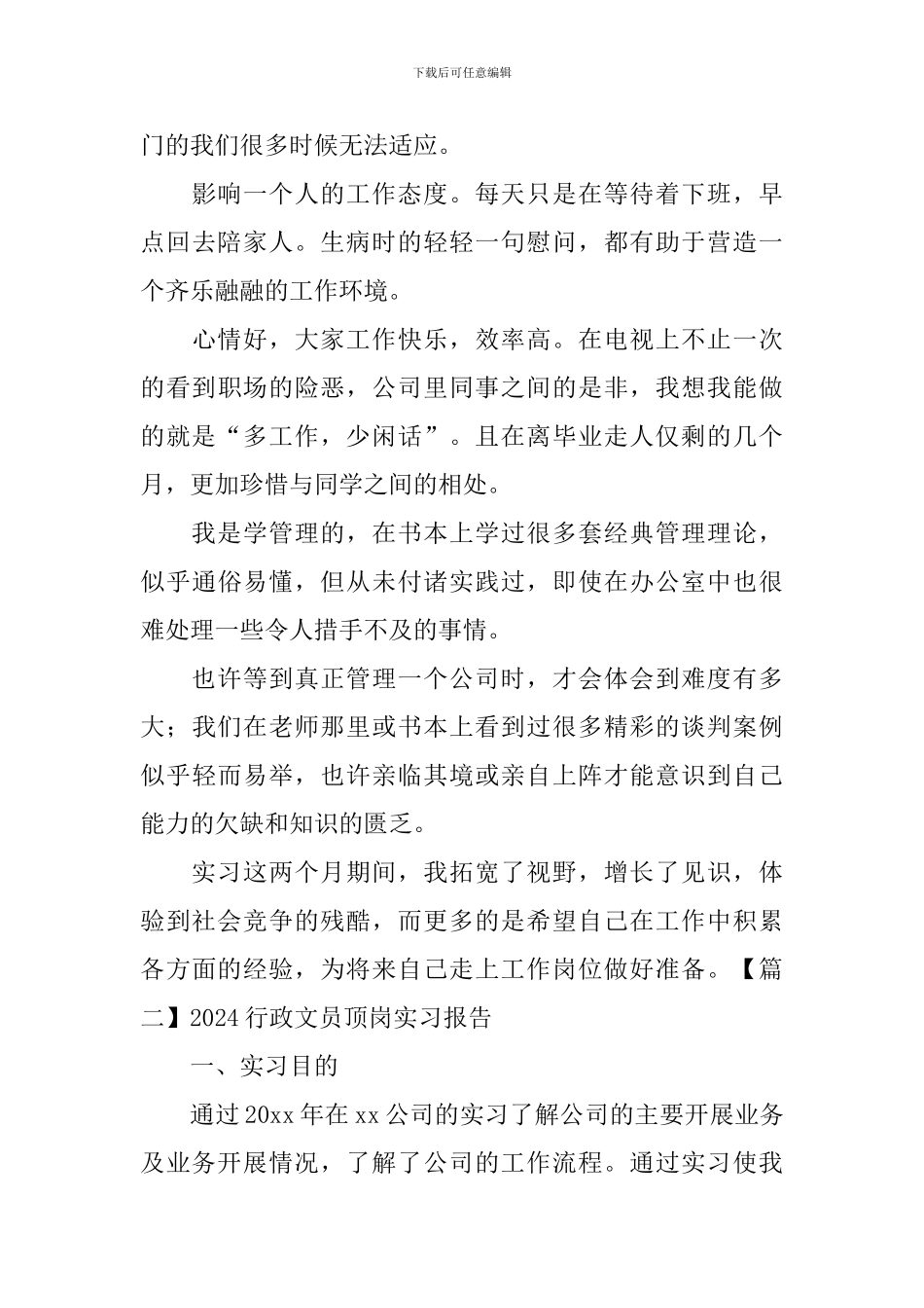 2024行政文员顶岗实习报告_第3页