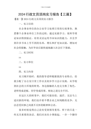 2024行政文员顶岗实习报告