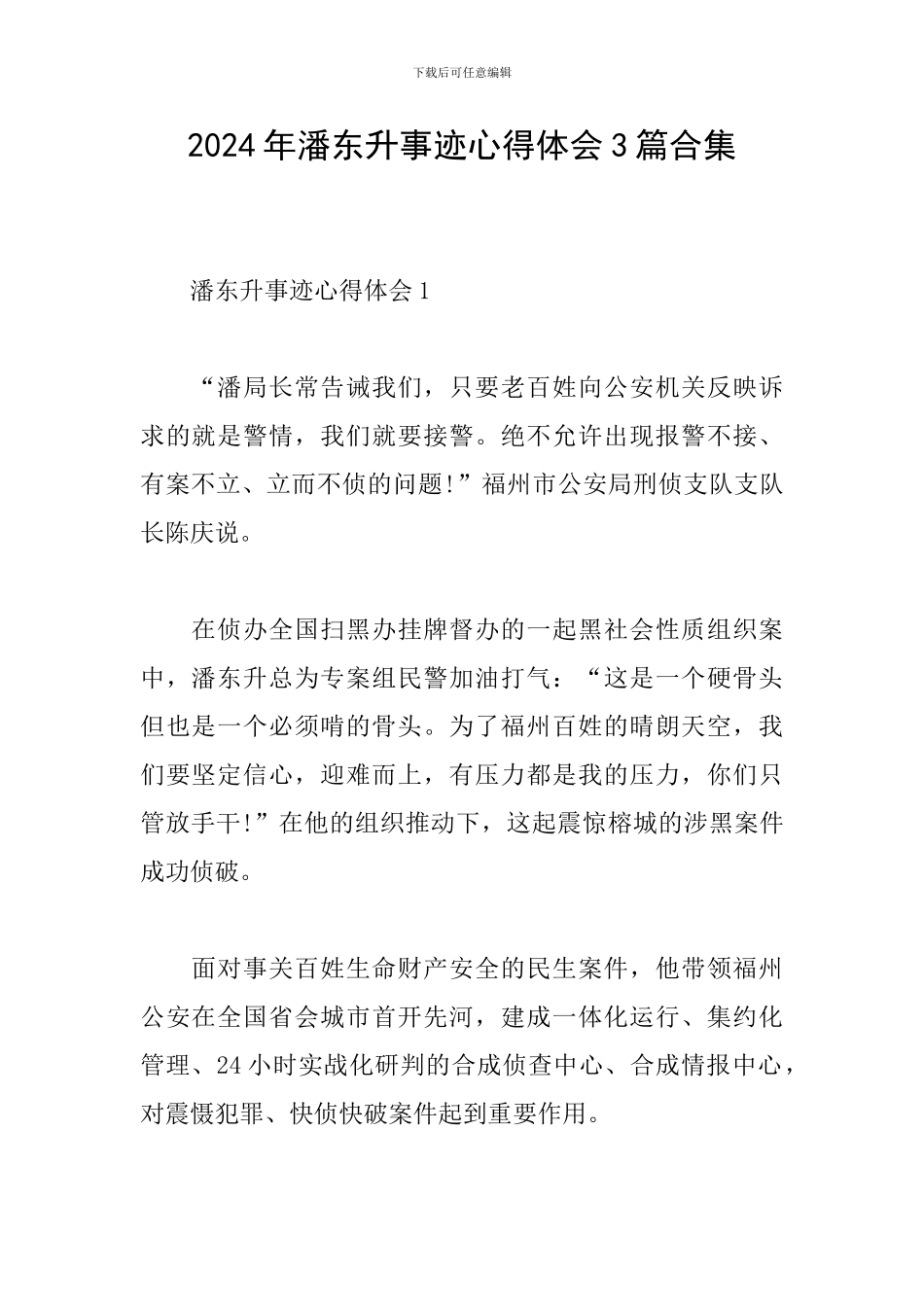 2024年潘东升事迹心得体会3篇合集_第1页