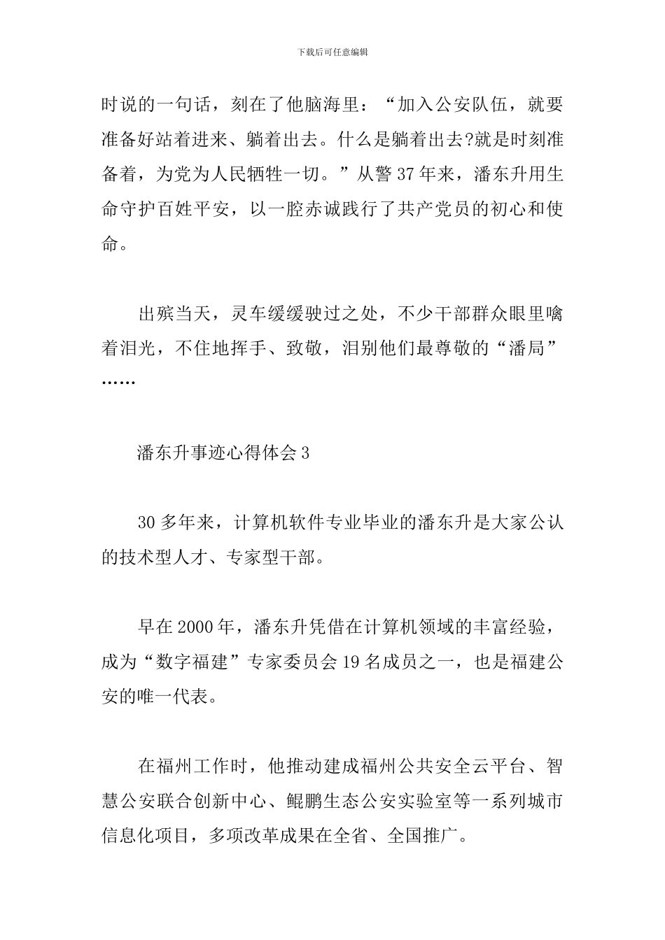 2024年潘东升事迹心得体会3篇合集_第3页