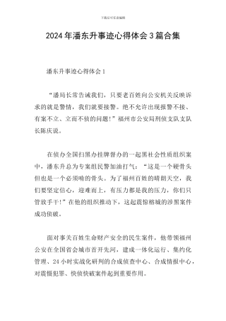 2024年潘东升事迹心得体会3篇合集
