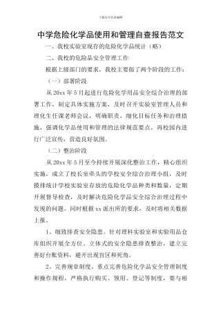 中学危险化学品使用和管理自查报告范文